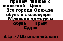 продам пиджак с жилеткой › Цена ­ 2 000 - Все города Одежда, обувь и аксессуары » Мужская одежда и обувь   . Крым,Судак